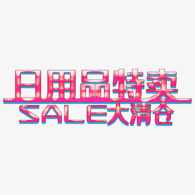 卡通手绘清仓特卖 日用品与健身器材大甩卖！